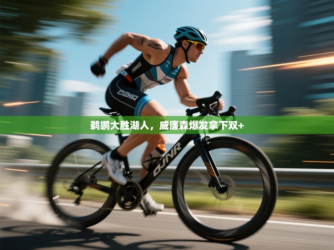 鹈鹕大胜湖人，威廉森爆发拿下双+  第2张