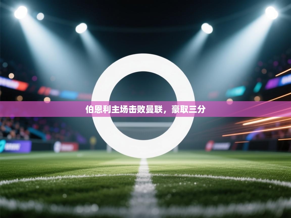 伯恩利主场击败曼联,豪取三分 第2张