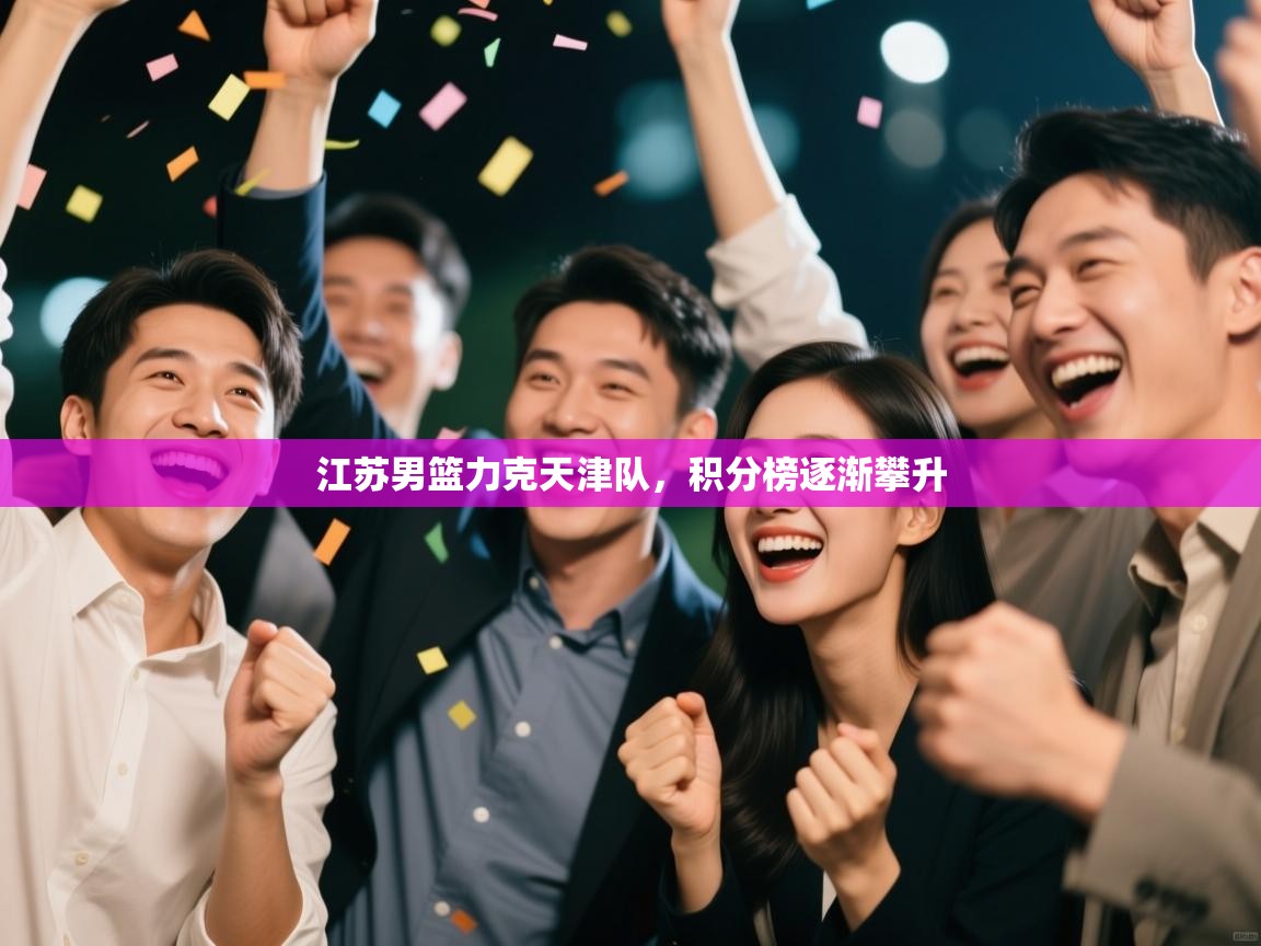 江苏男篮力克天津队,积分榜逐渐攀升 第1张