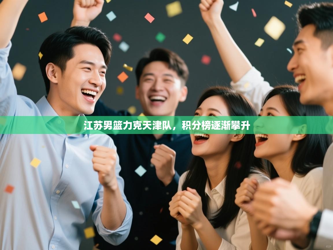 江苏男篮力克天津队,积分榜逐渐攀升 第2张