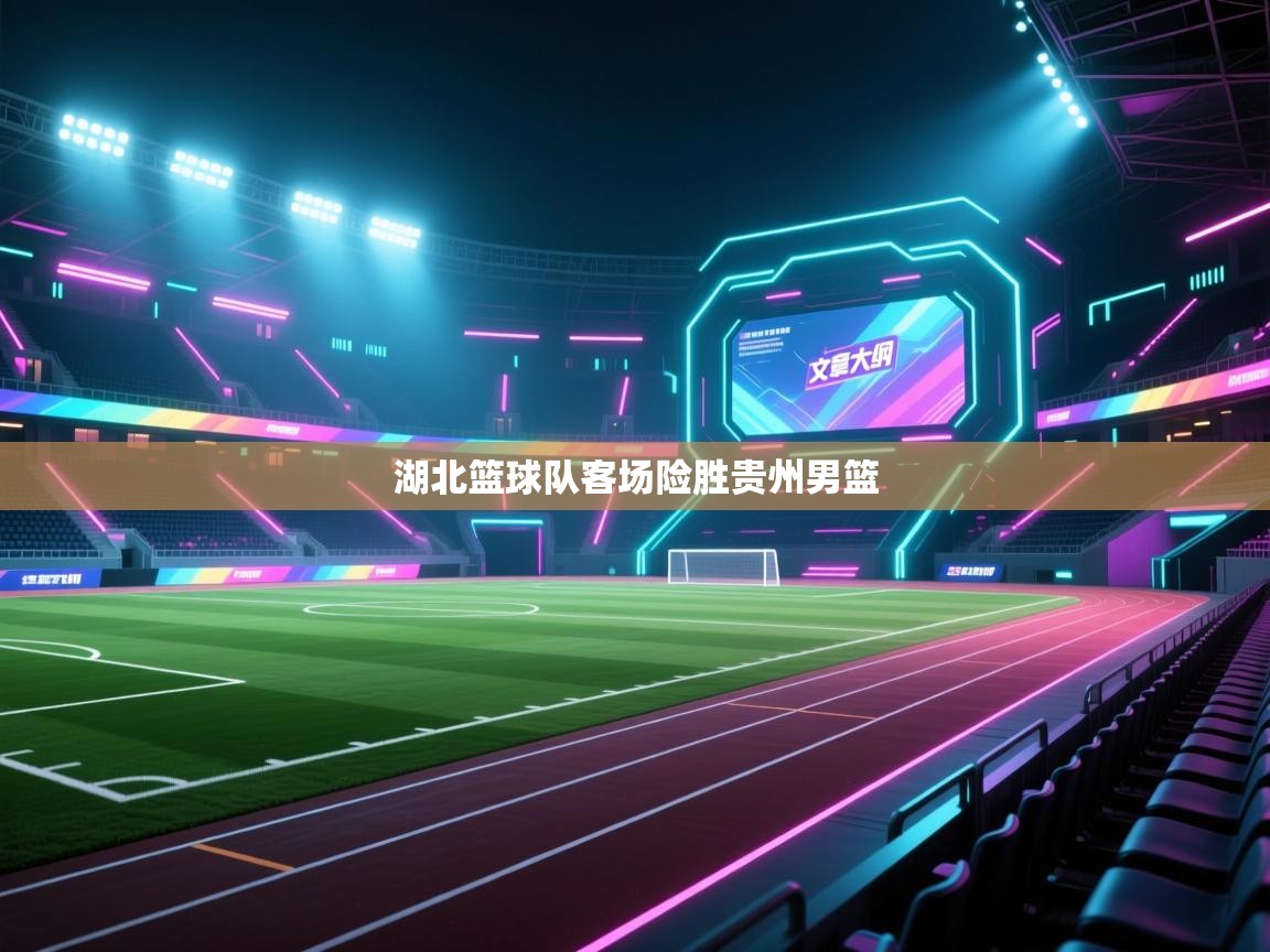 湖北篮球队客场险胜贵州男篮  第1张