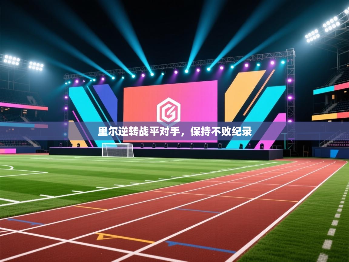 里尔逆转战平对手，保持不败纪录  第2张