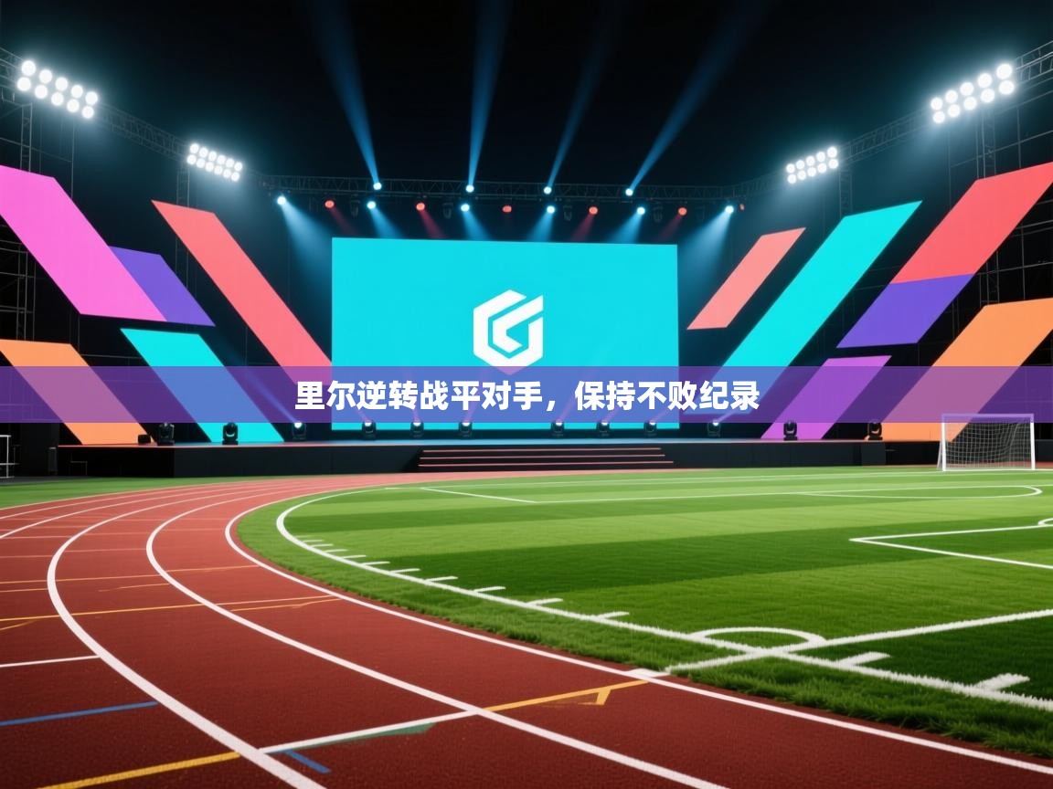 里尔逆转战平对手，保持不败纪录  第1张