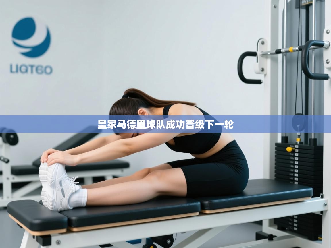 皇家马德里球队成功晋级下一轮 第1张