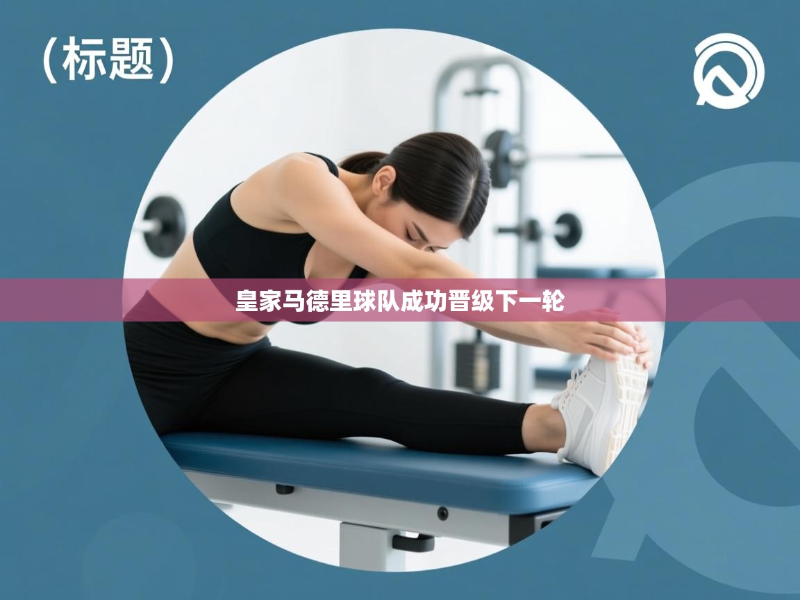 皇家马德里球队成功晋级下一轮 第2张