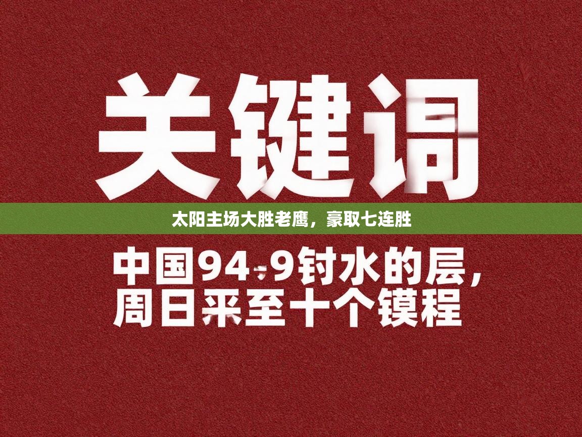 太阳主场大胜老鹰，豪取七连胜  第1张