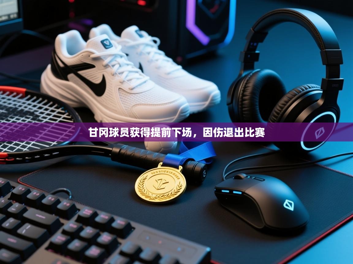 甘冈球员获得提前下场,因伤退出比赛 第1张