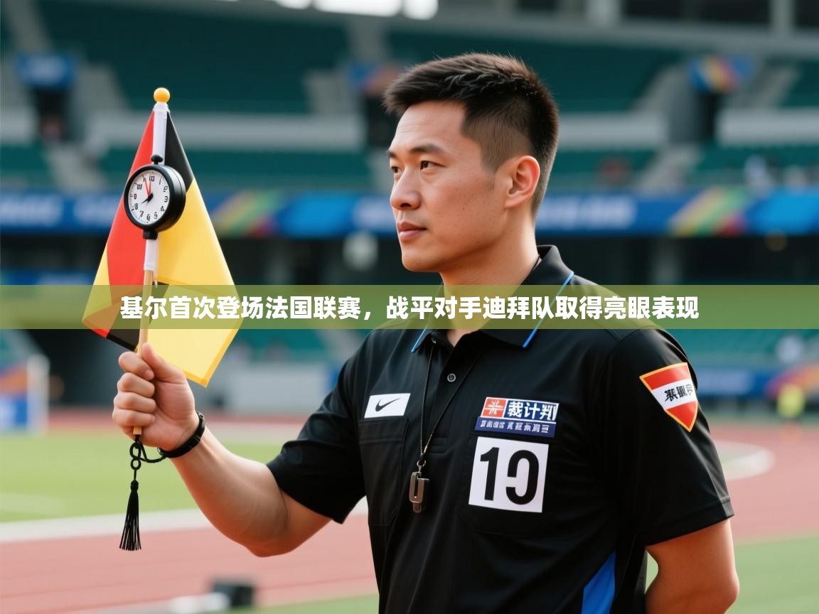 基尔首次登场法国联赛，战平对手迪拜队取得亮眼表现  第1张