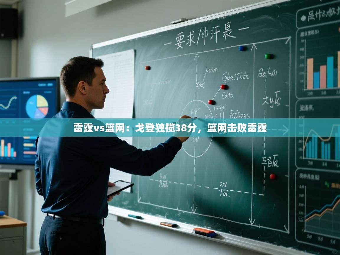 雷霆vs篮网：戈登独揽38分，篮网击败雷霆