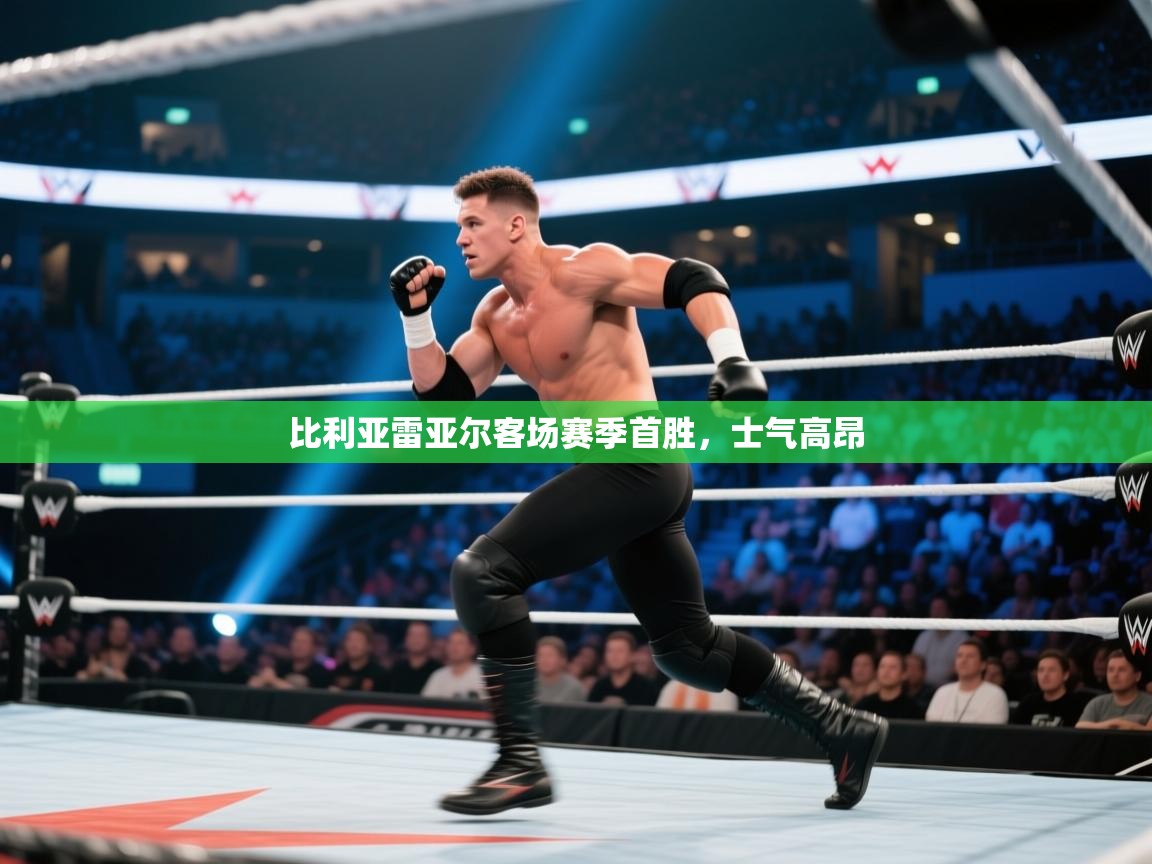 比利亚雷亚尔客场赛季首胜，士气高昂