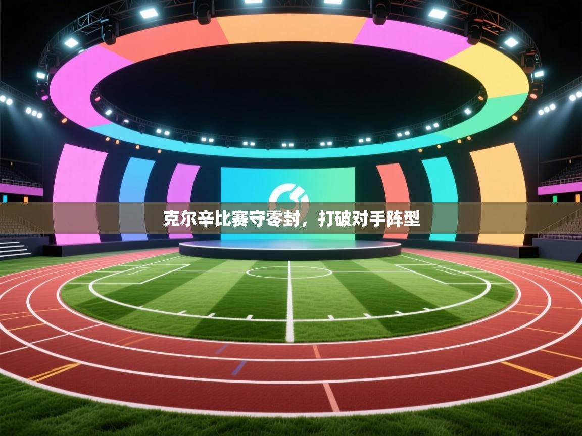 克尔辛比赛守零封，打破对手阵型