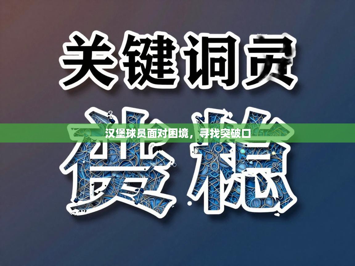 汉堡球员面对困境，寻找突破口