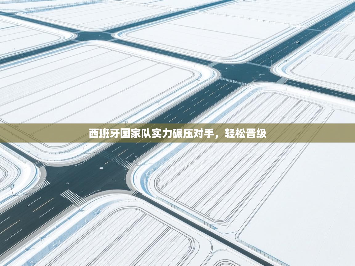 西班牙国家队实力碾压对手，轻松晋级