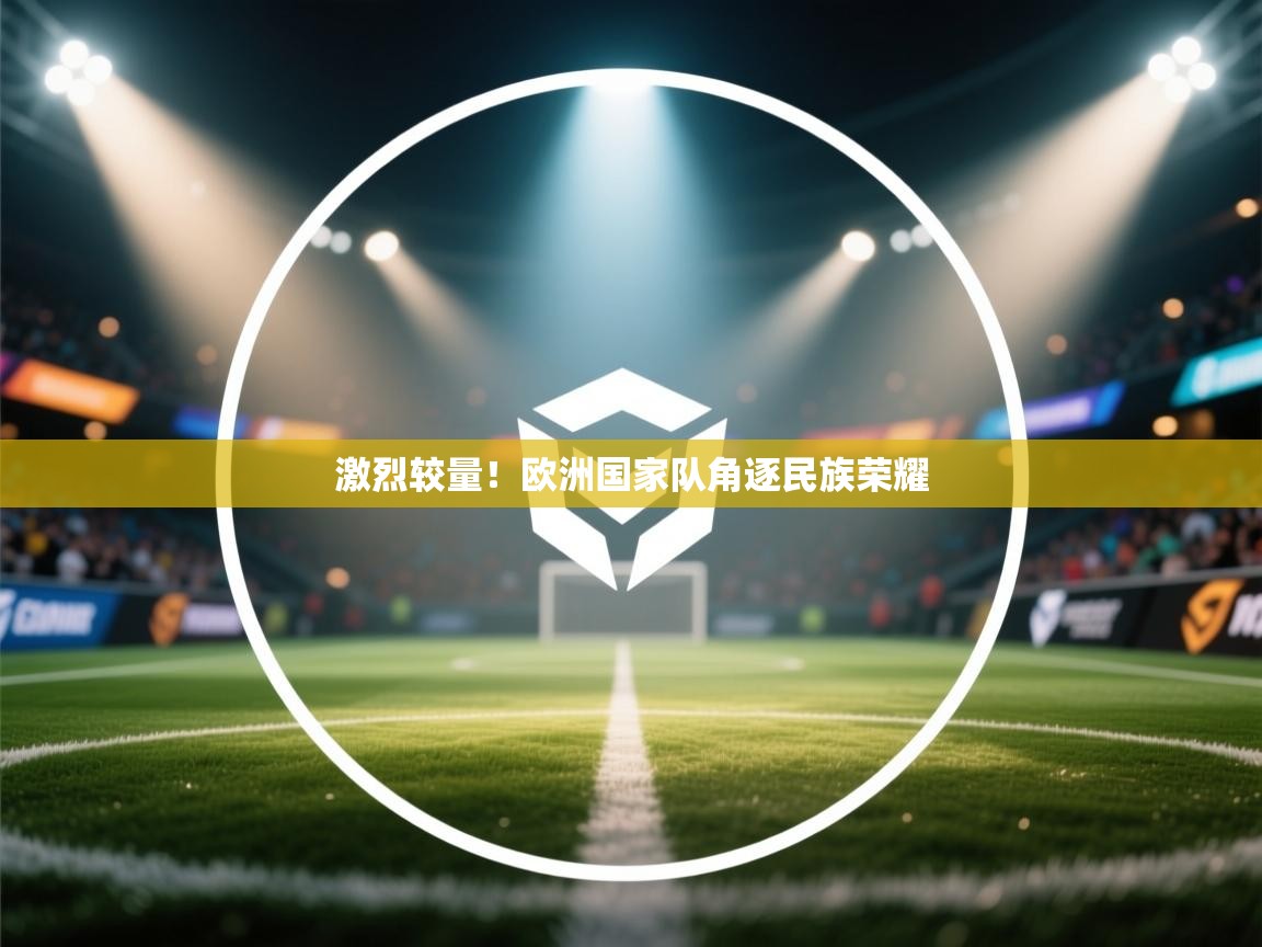 激烈较量！欧洲国家队角逐民族荣耀  第2张