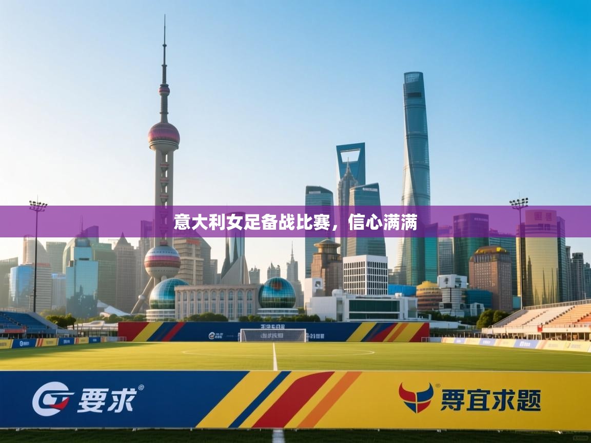 意大利女足备战比赛，信心满满