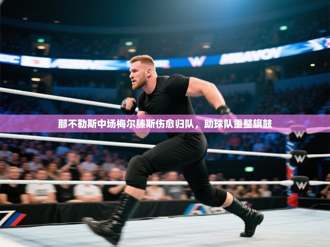 那不勒斯中场梅尔滕斯伤愈归队,助球队重整旗鼓 第1张