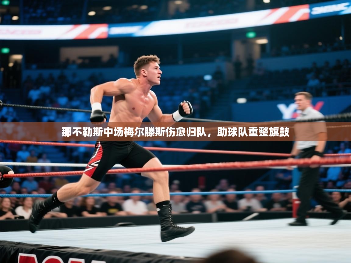 那不勒斯中场梅尔滕斯伤愈归队,助球队重整旗鼓 第2张