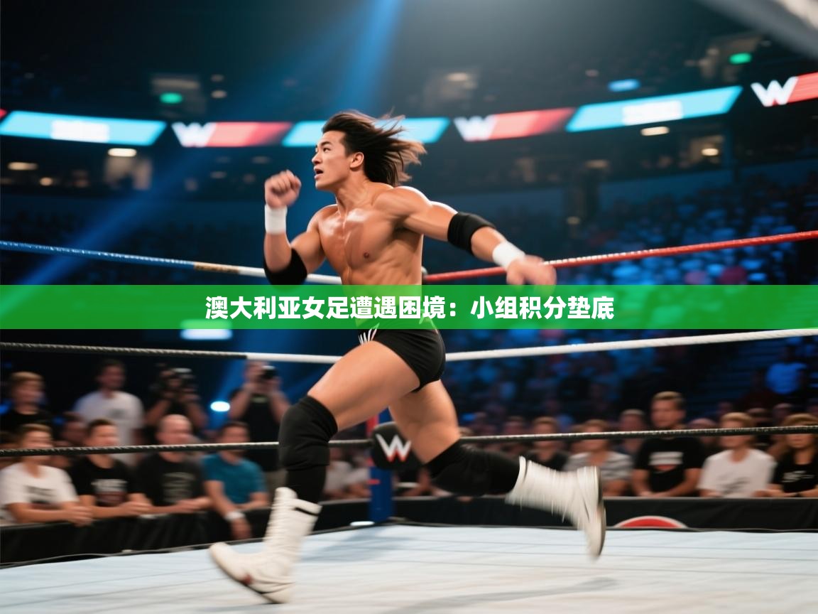 澳大利亚女足遭遇困境：小组积分垫底  第1张