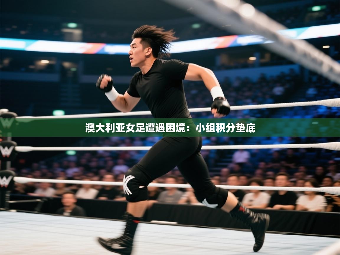 澳大利亚女足遭遇困境：小组积分垫底  第2张