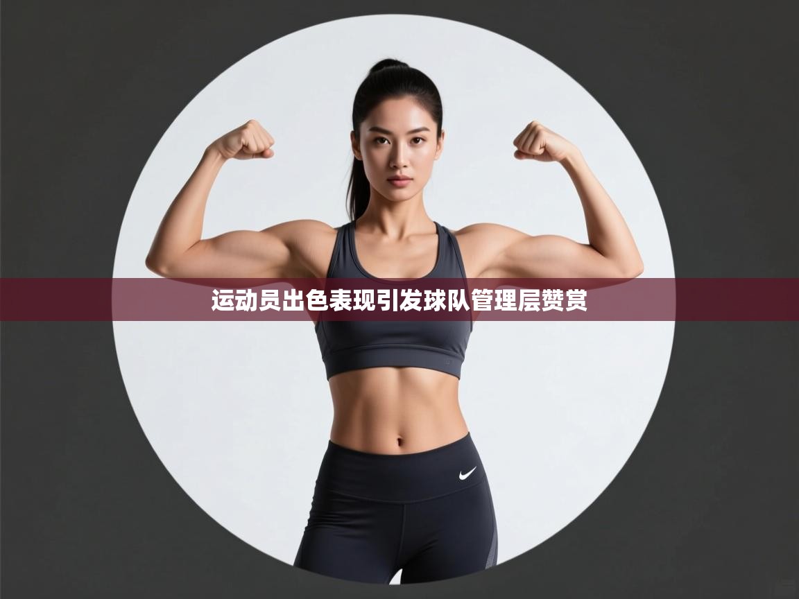 运动员出色表现引发球队管理层赞赏 第1张