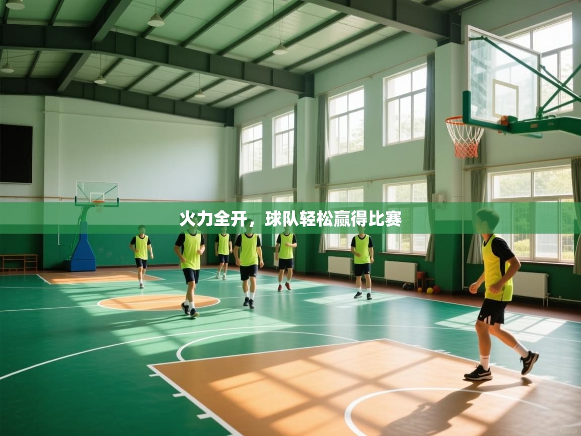 火力全开,球队轻松赢得比赛 第1张