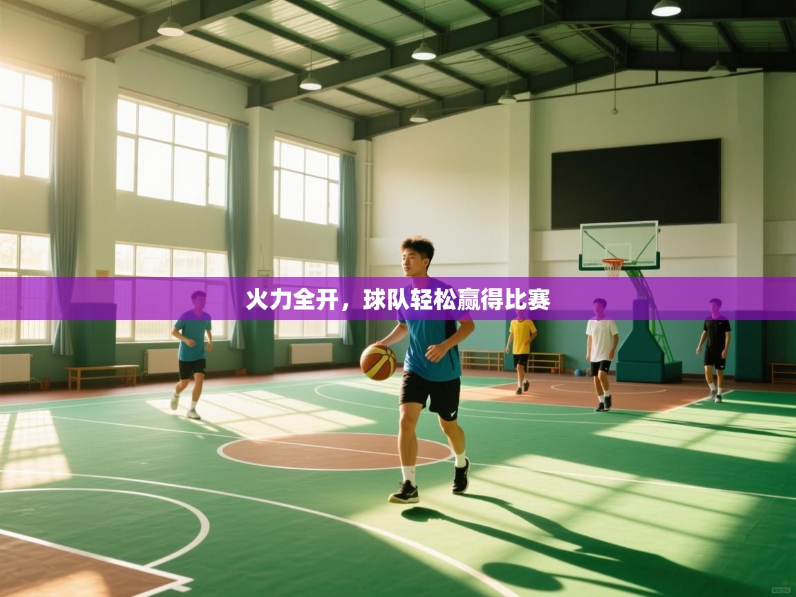 火力全开,球队轻松赢得比赛 第2张