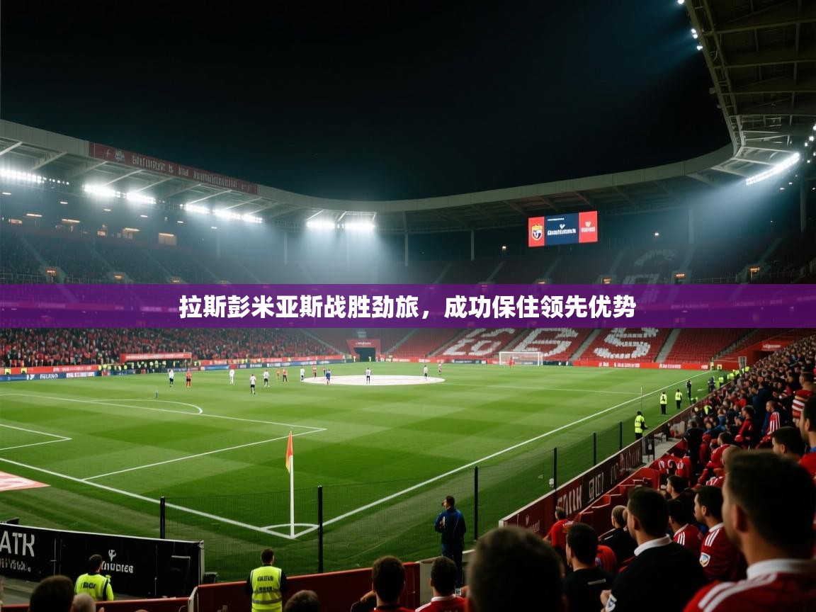 拉斯彭米亚斯战胜劲旅,成功保住领先优势 第1张