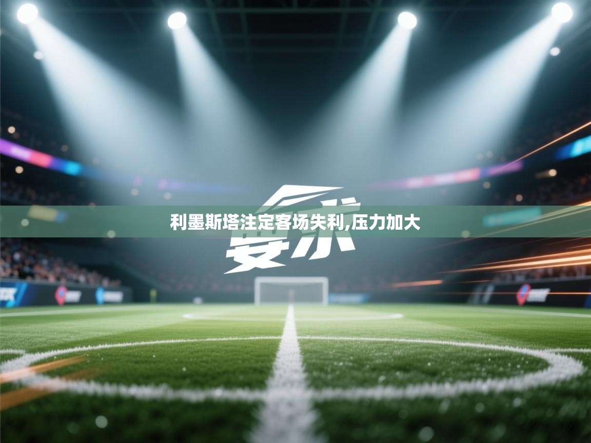 利墨斯塔注定客场失利,压力加大 第1张