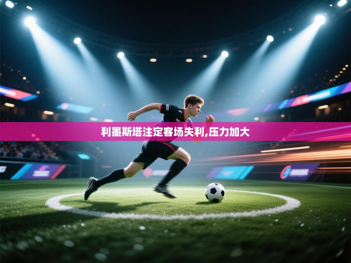 利墨斯塔注定客场失利,压力加大 第2张